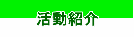 活動紹介