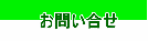 お問い合せ