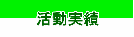 活動実績